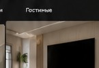 Гостиная